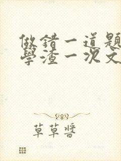 做错一道题就干学渣一次文