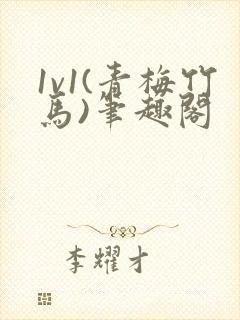 1v1(青梅竹马)笔趣阁