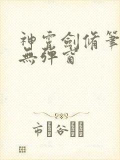 神霄剑修笔趣阁无弹窗