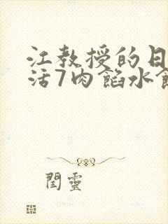 江教授的日常生活7肉馅水饺