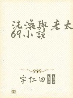 洗澡与老太风流69小说