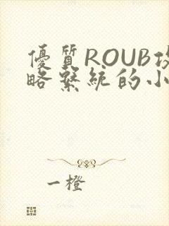 优质ROUB攻略系统的小说最新章节