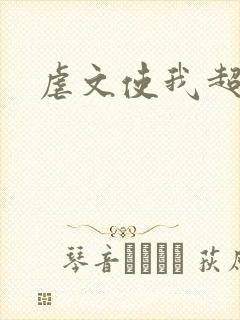 虐文使我超强