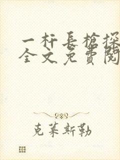 一杆长枪探幽谷全文免费阅读