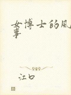 女博士的风流韵事