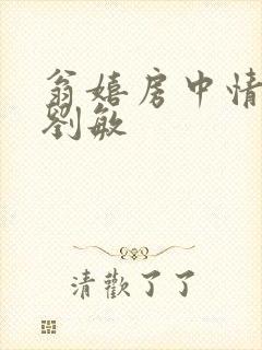 翁嬉房中情意浓刘敏