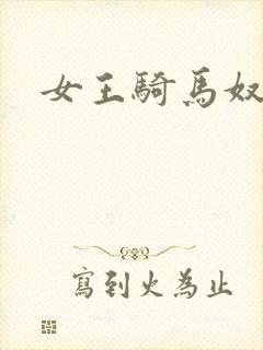 女王骑马奴