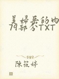 美妇岳的肉泬第79部分TXT
