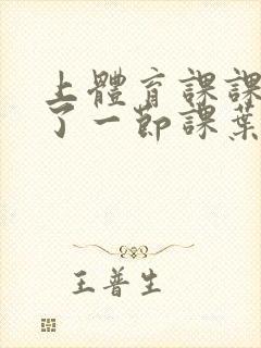 上体育课课被捅了一节课叶渺渺