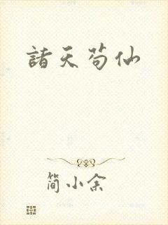 诸天苟仙