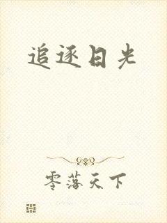 追逐日光