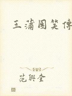 玉蒲团笑传