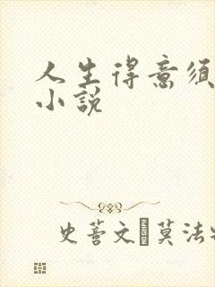 人生得意须纵欢小说