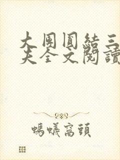 大团圆结三女一夫全文阅读