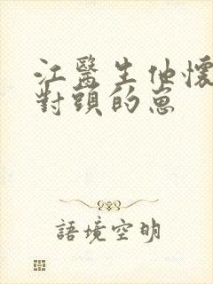 江医生他怀了死对头的崽