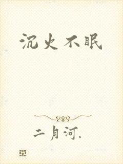 沉火不眠