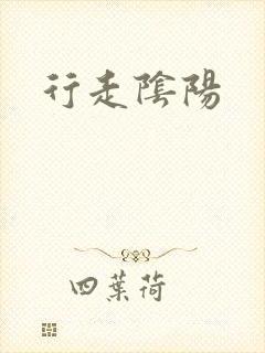 行走阴阳