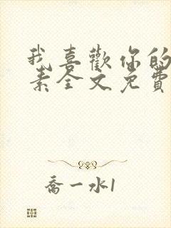 我喜欢你的信息素全文免费阅读