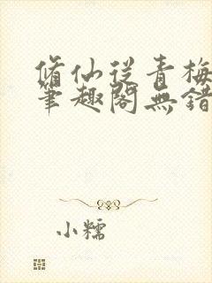 修仙从青梅开始笔趣阁无错版