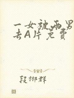 一女被两男桶进去A片免费