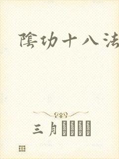阴功十八法