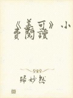 《姜可》小说免费阅读