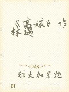 《高嫁》作者:林遇