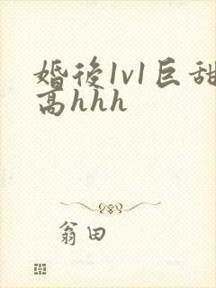 婚后1v1巨甜高hhh