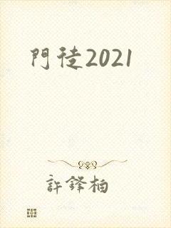 门徒2021