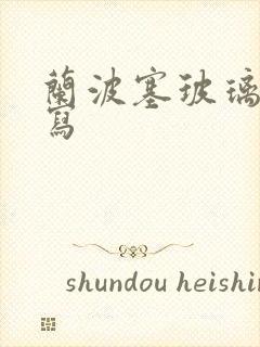 兰波塞玻璃球扩写