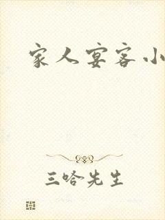 家人宴客小说