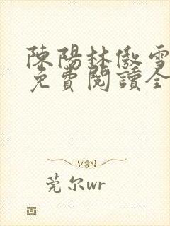 陈阳林傲雪小说免费阅读全文