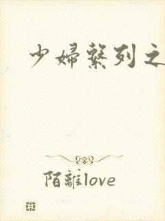 少妇系列之白洁