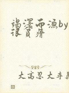 竭泽而渔by夜很贫瘠