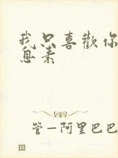 我只喜欢你的信息素