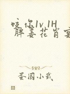 咬你1v 1H 胖姜花肖宴