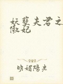 妖孽夫君之狂帝傲妃