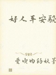 好人平安骁骑校