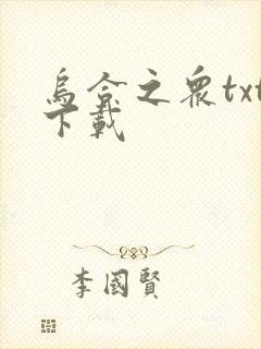 乌合之众txt下载