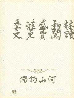 季淮盛和林栀全文免费阅读