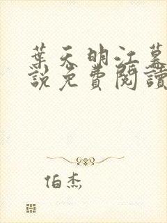 叶天明江暮婉小说免费阅读笔趣阁