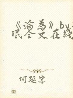 《沦为》by雀眠全文在线阅读