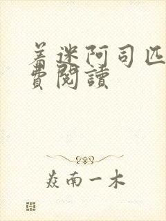 着迷阿司匹林免费阅读