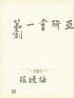 第一会所亚有原创