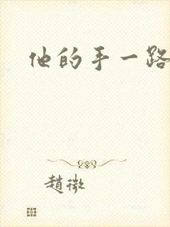 他的手一路下滑