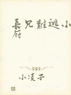 长兄难逃小说萧府