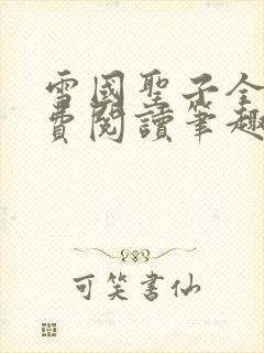 雪国圣子全文免费阅读笔趣阁小说无弹窗