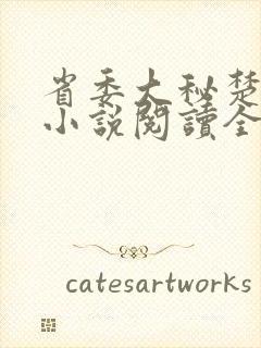 省委大秘楚东恒小说阅读全文