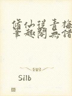 修仙从青梅开始笔趣阁无错版
