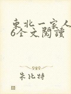 东北一家人1一6全文阅读